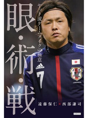 cover image of 眼・術・戦 ヤット流ゲームメイクの極意